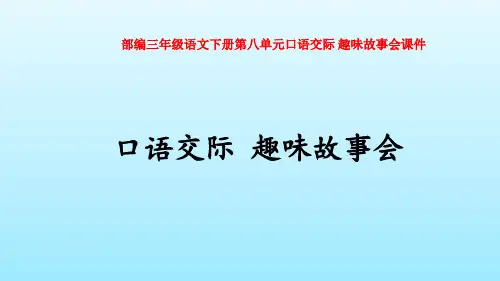 部编三年级语文下册第八单元口语交际 趣味故事会课件