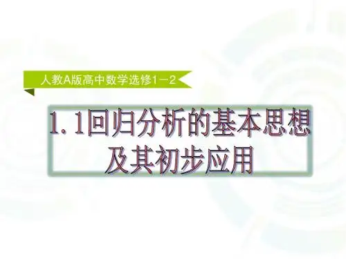 选修1-2  1.1-回归分析的基本思想及其初步应用