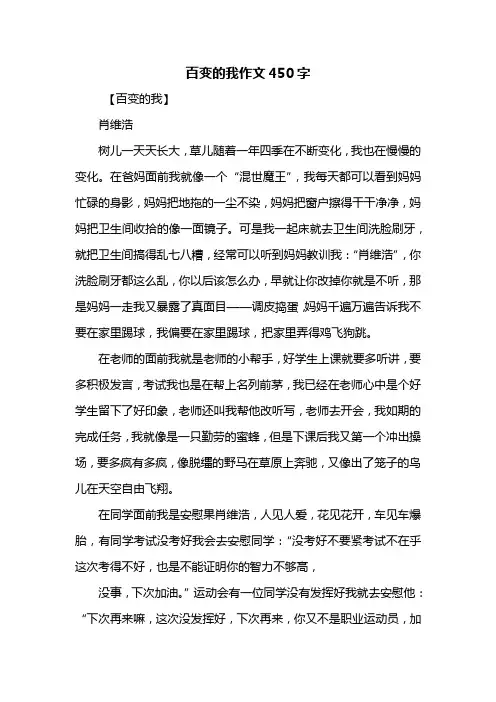 四年级作文：百变的我作文450字