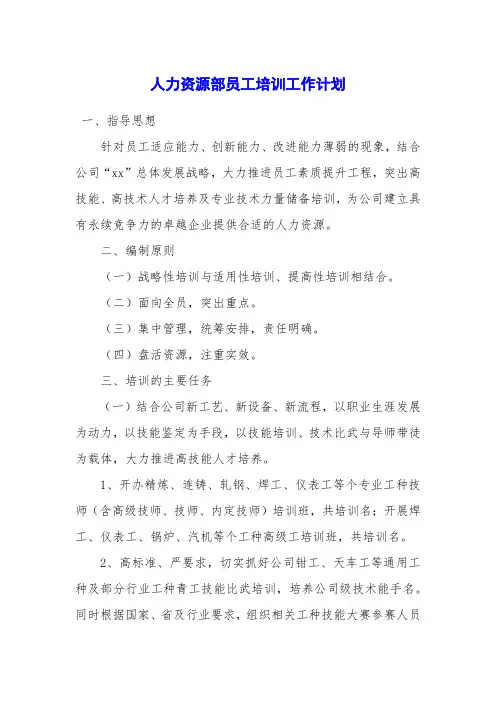 人力资源部员工培训工作计划