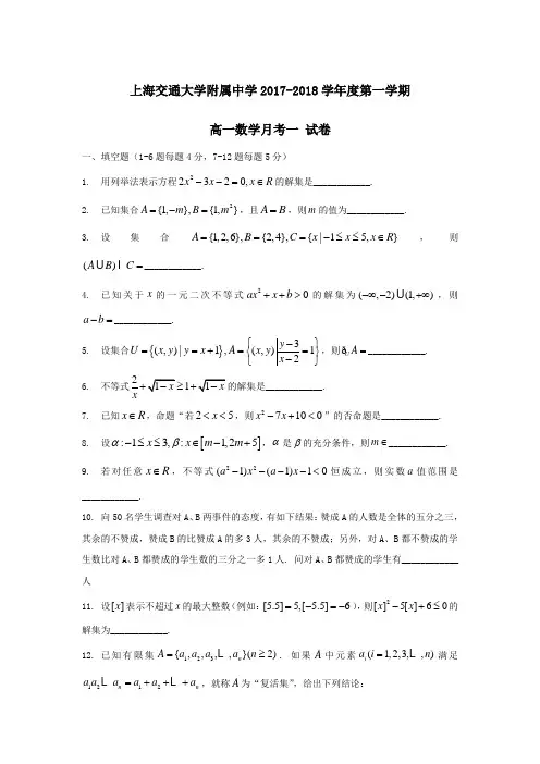上海市交大附中2017-2018学年高一上学期第一次月考数