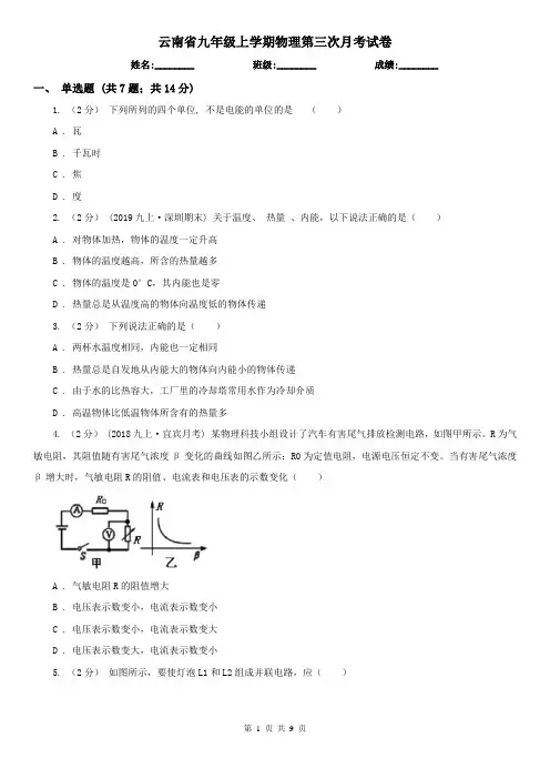 云南省九年级上学期物理第三次月考试卷
