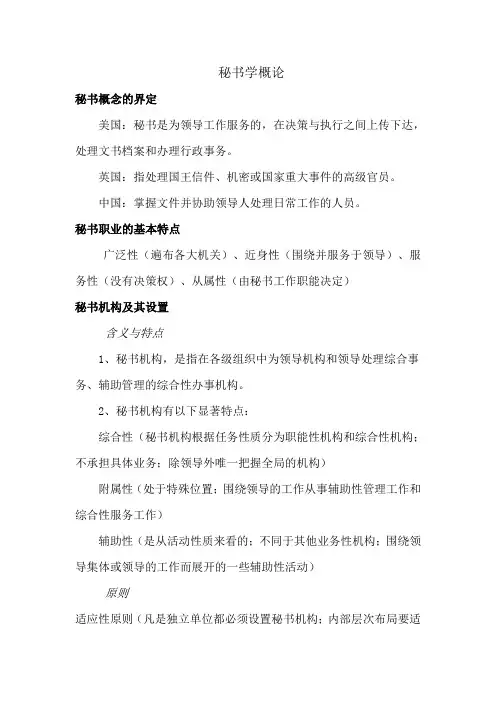 秘书学概论期末重点