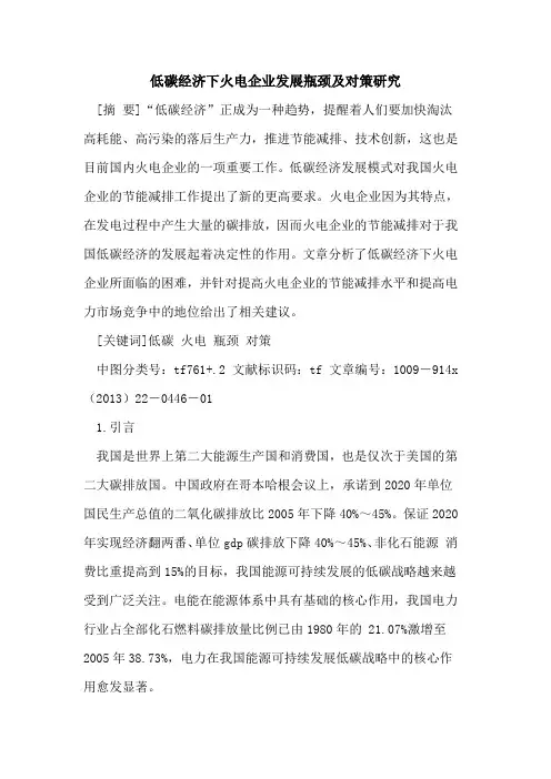 低碳经济下火电企业发展瓶颈及对策研究