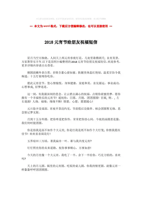 【推荐下载】2018元宵节给朋友祝福短信-word范文 (3页)