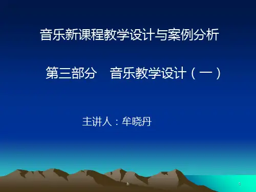 音乐新课程教学设计与案例分析
