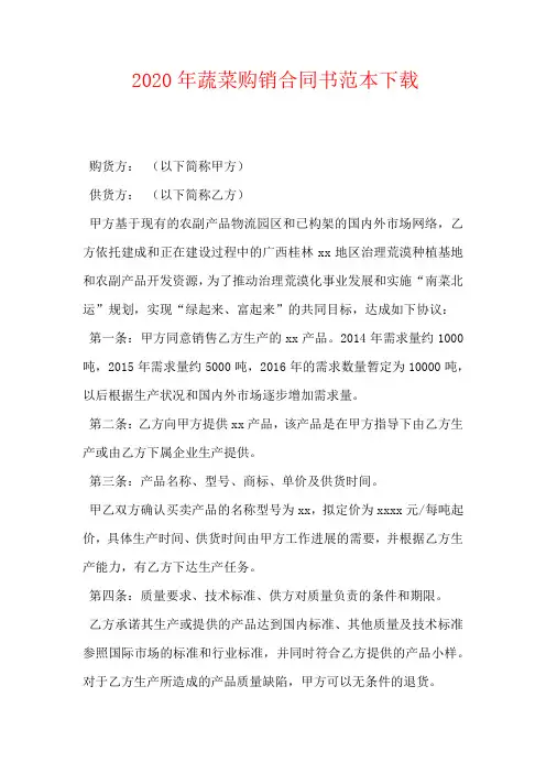 2020年蔬菜购销合同书范本下载