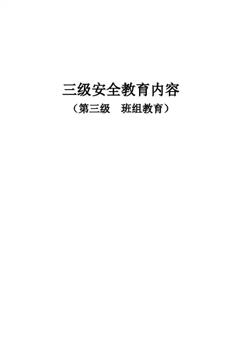 三级安全教育(班组级)