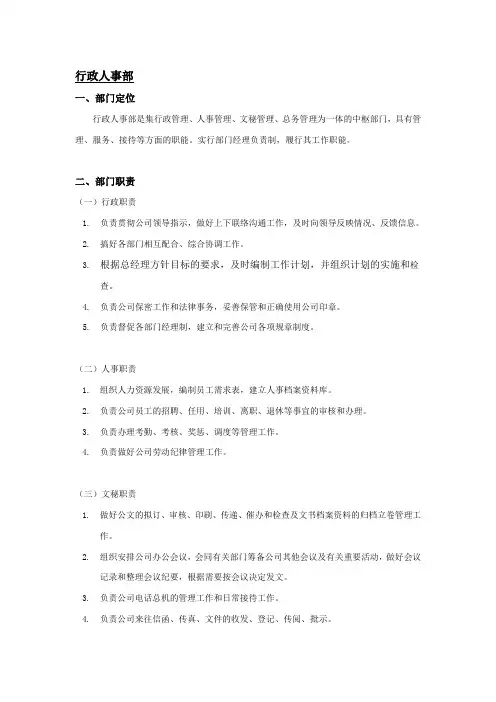 行政人事部部门定位及岗位职责