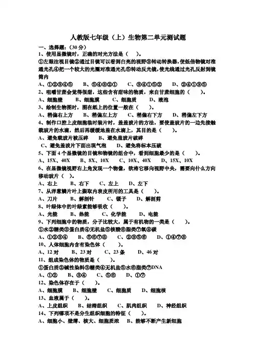 人教版七年级上生物第二单元测试题
