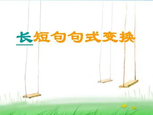 长短句句式变换课件..