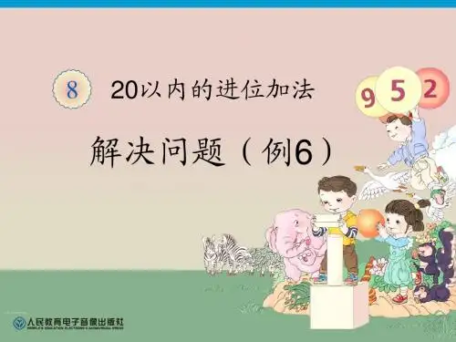 第六课时——20以内的进位加法例题六