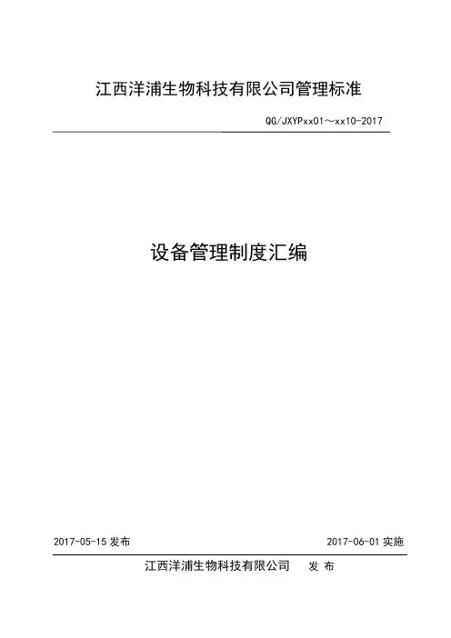 (样板)设备管理制度汇编
