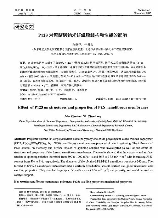 P123对聚醚砜纳米纤维膜结构和性能的影响
