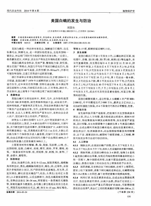 美国白蛾的发生与防治