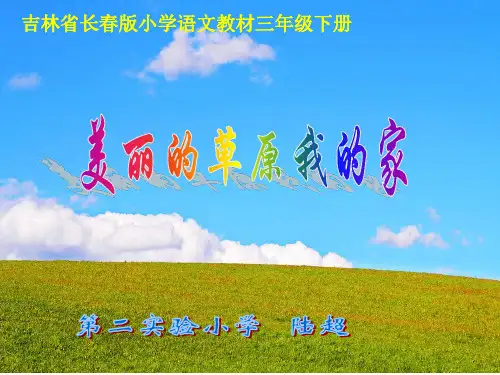 美丽的草原我的家课件