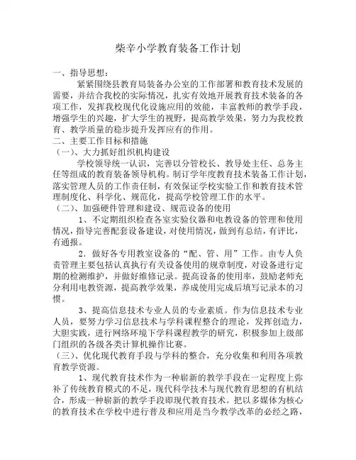 学校教育技术装备工作计划
