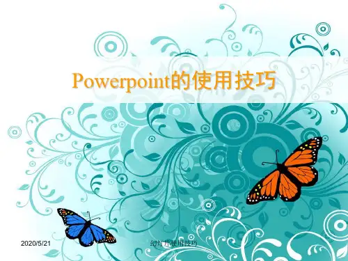 Power_Point的使用技巧1