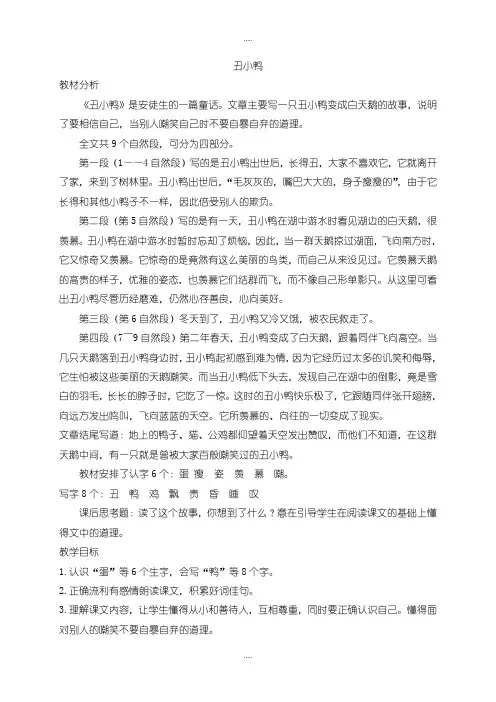 精编2019-2020学年北师大版三年级语文上册(优质教案)丑小鸭
