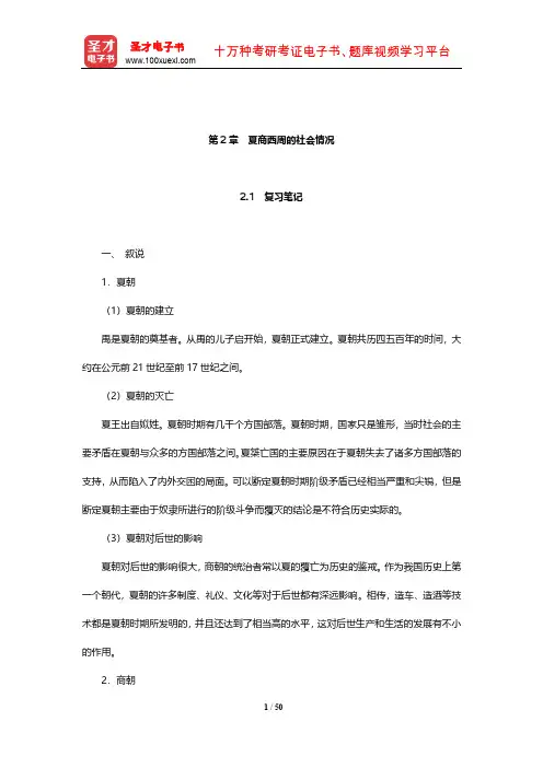 晁福林《中国古代史(上册)》笔记和典型题(含考研真题)详解(夏商西周的社会情况)【圣才出品】