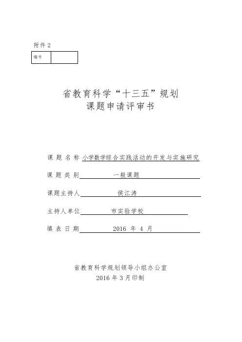 小学数学综合实践活动的开发与实施研究