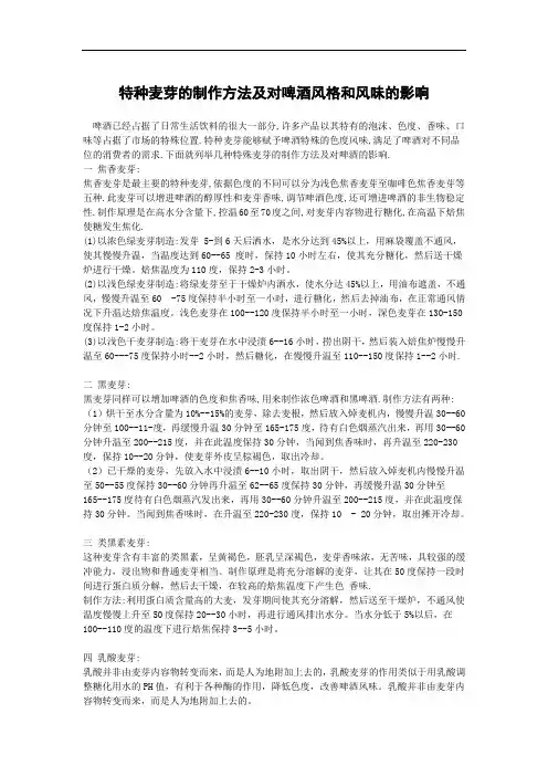 特种麦芽的制作方法及对啤酒风格和风味的影响