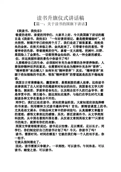 领导讲话稿之读书升旗仪式讲话稿