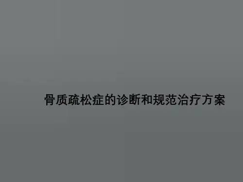 骨质疏松症诊断与规范治疗方案