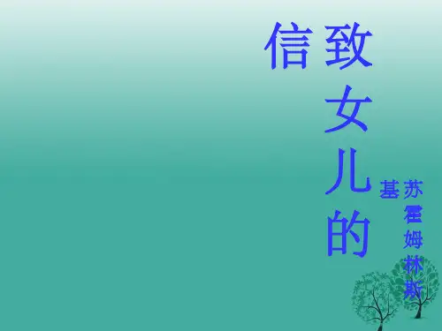 九年级语文上册 8《致女儿的信》 (新版)新人教版