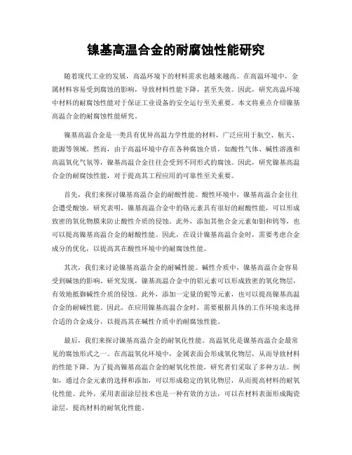 镍基高温合金的耐腐蚀性能研究