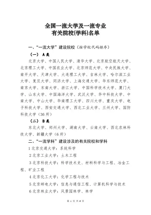 全国一流大学及一流专业有关院校(学科)名单