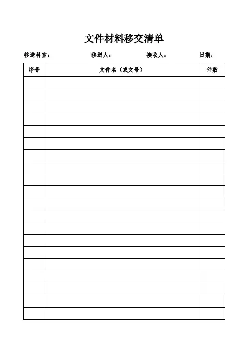 文件材料移交清单