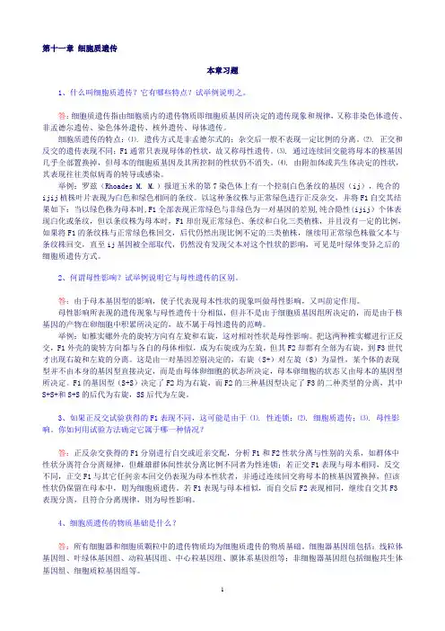 第十一章 细胞质遗传