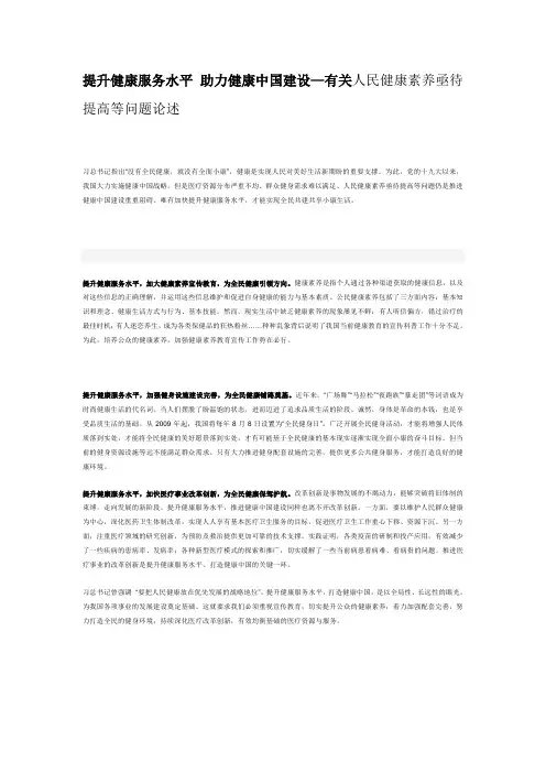 提升健康服务水平 助力健康中国建设—有关人民健康素养亟待提高等问题论述