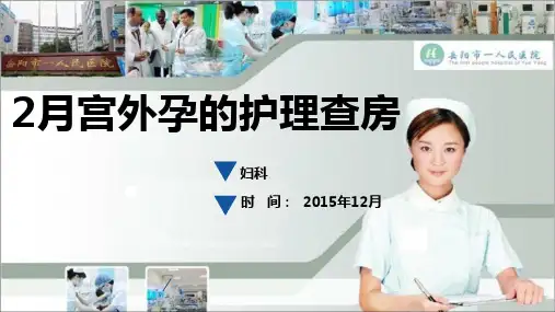 月宫外孕的护理查房