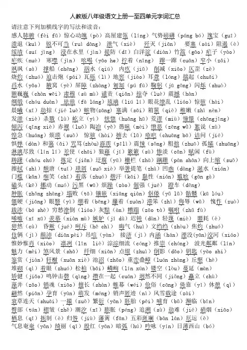 八年级上册语文第一至第四单元字词汇总