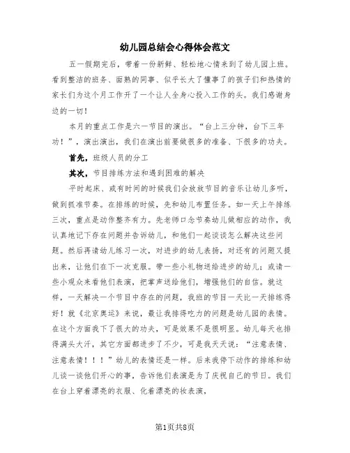 幼儿园总结会心得体会范文(4篇)