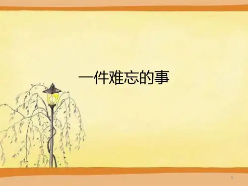 一件难忘的事PPT课件