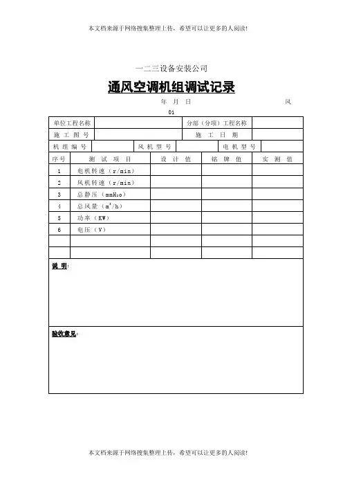 通风空调机组调试记录