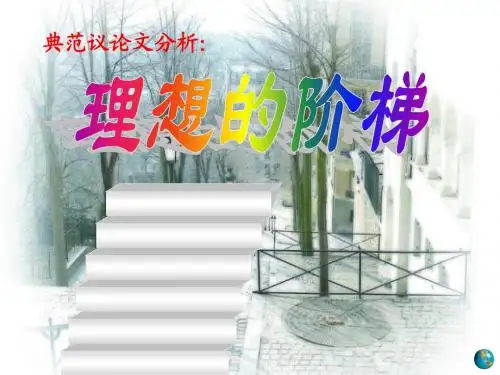 高考语文作文指导课件：典范议论文《理想的阶梯》