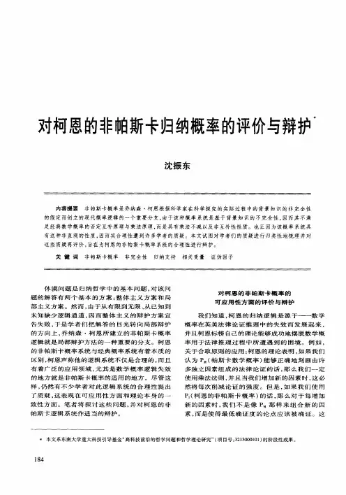 对柯恩的非帕斯卡归纳概率的评价与辩护