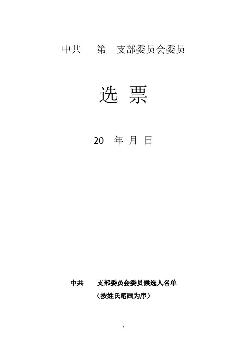 支部换届 选票