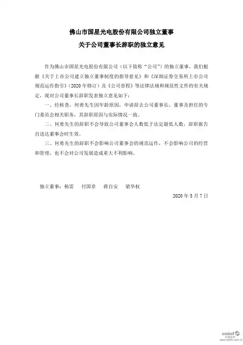 国星光电：独立董事关于公司董事长辞职的独立意见