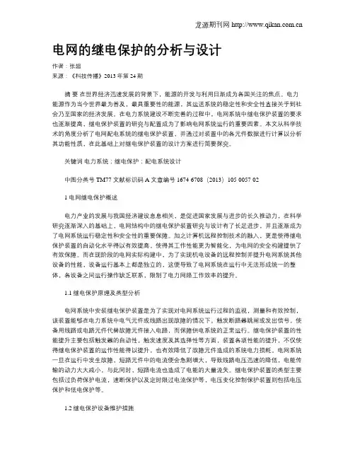 电网的继电保护的分析与设计