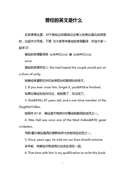 曾经的英文是什么