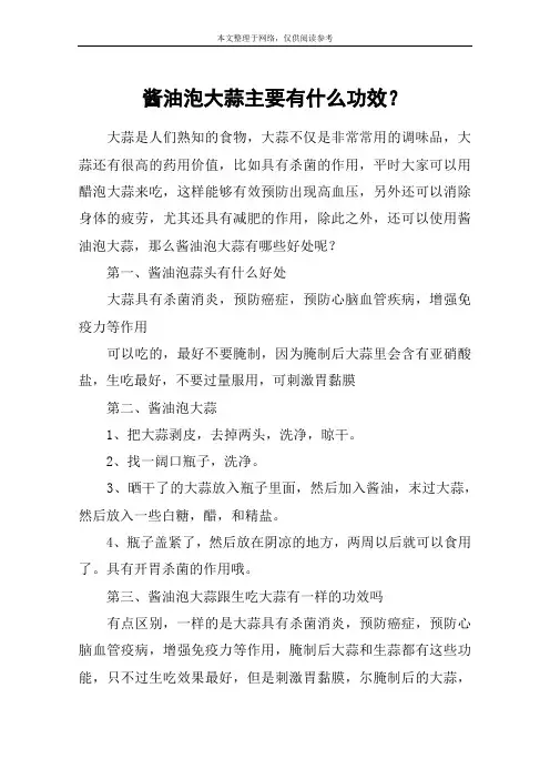 酱油泡大蒜主要有什么功效？