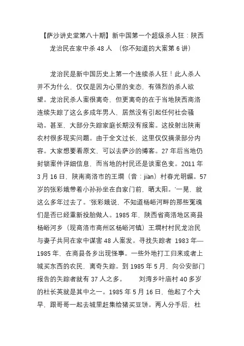 【萨沙讲史堂第八十期】新中国第一个超级杀人狂：陕西龙治民在家中杀48人 (你不知道的大案第6讲)