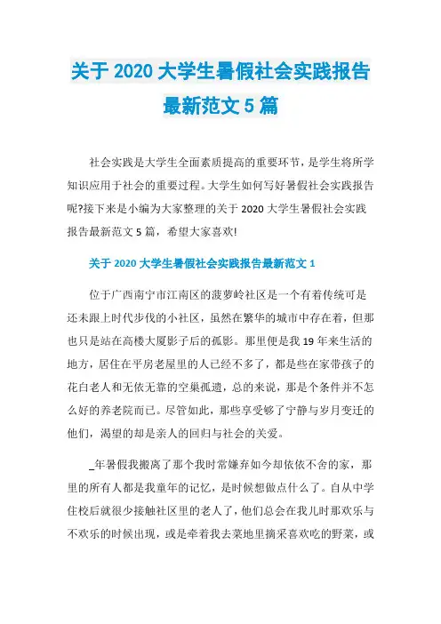 关于2020大学生暑假社会实践报告最新范文5篇