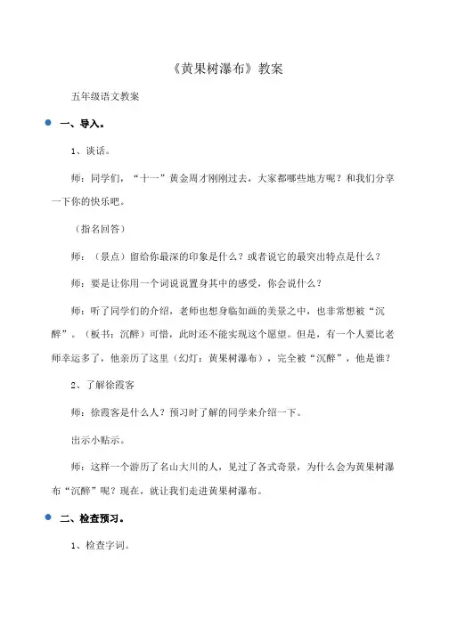 小学五年级语文《黄果树瀑布》教案