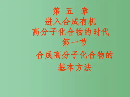 高中化学 5.1合成高分子化合物的基本方法课件 新人教版选修5